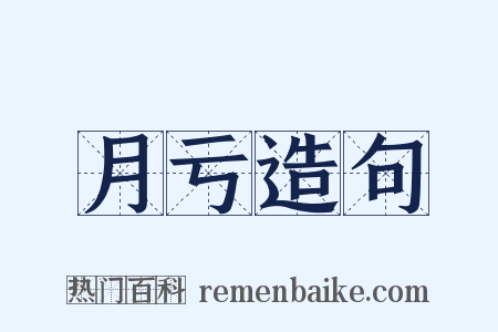 月亏造句是什么意思的图片
